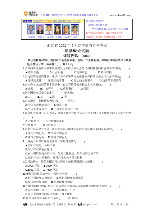 浙江省2002年7月高等教育自学考试法学概论试题.