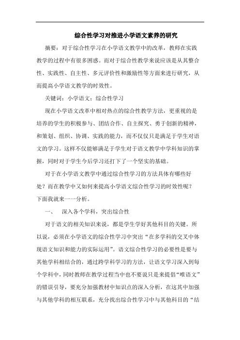 综合性学习对推进小学语文素养