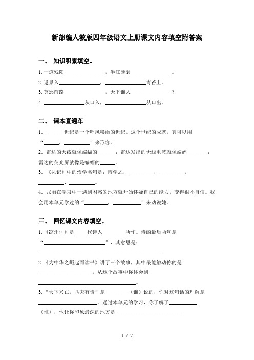 新部编人教版四年级语文上册课文内容填空附答案