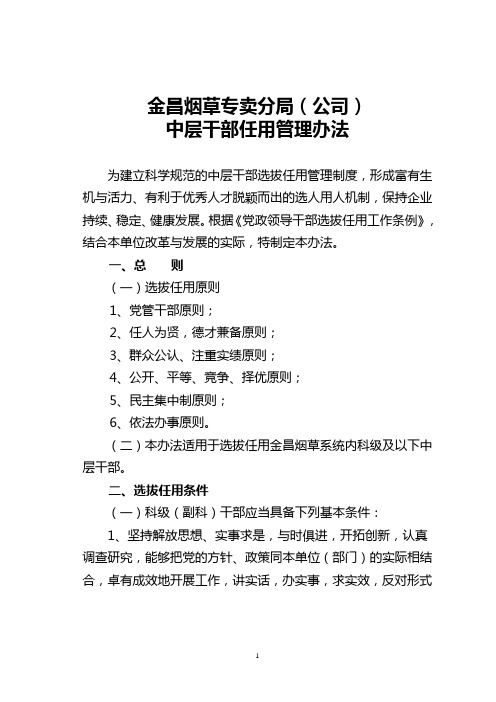 中层干部任用管理办法