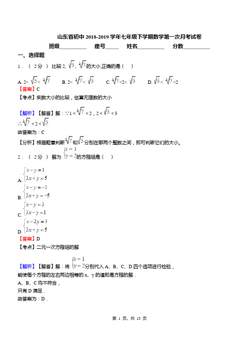 山东省初中2018-2019学年七年级下学期数学第一次月考试卷
