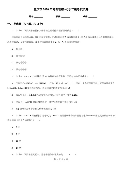 重庆市2020年高考理综-化学二模考试试卷