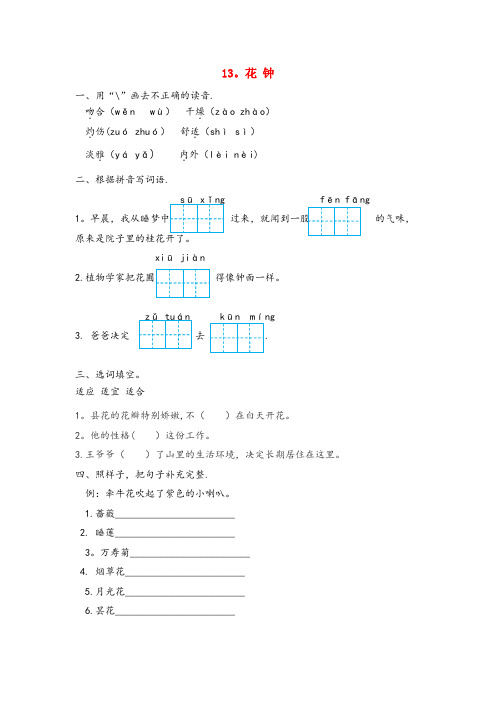 王益区某小学三年级语文下册 第四单元 13 花钟作业设计 新人教版学