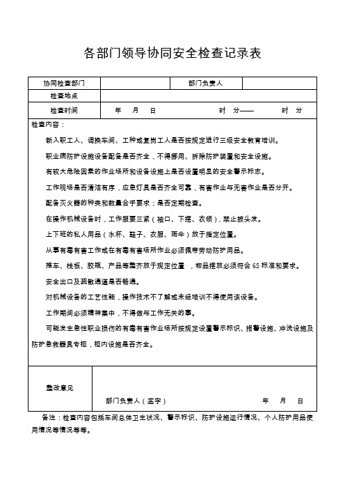 各部门领导协同安全检查记录表