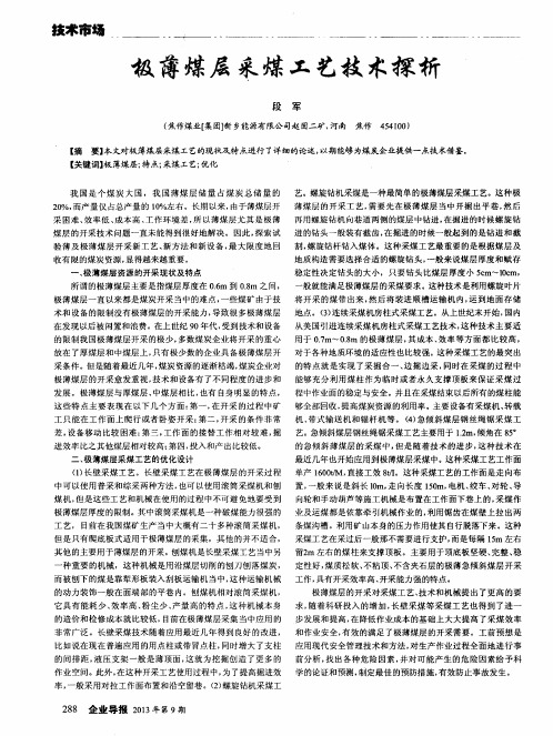 极薄煤层采煤工艺技术探析