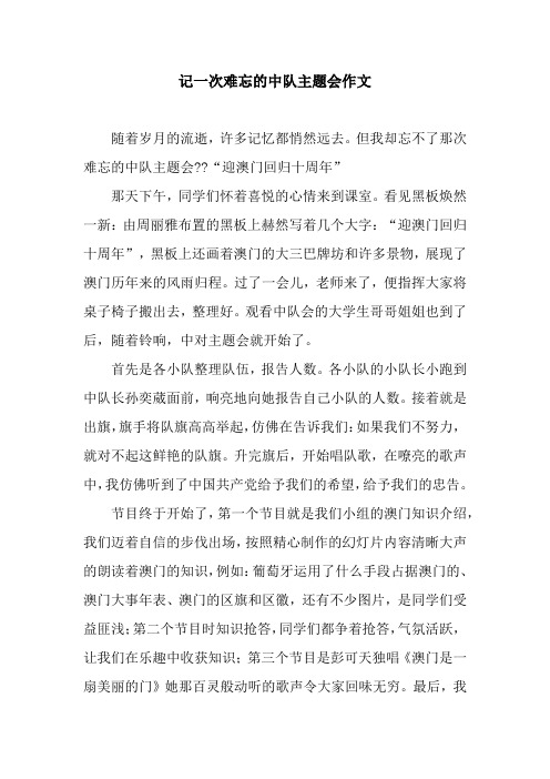 记一次难忘的中队主题会作文