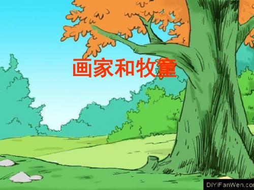 小学人教版语文画家和牧童 -课件