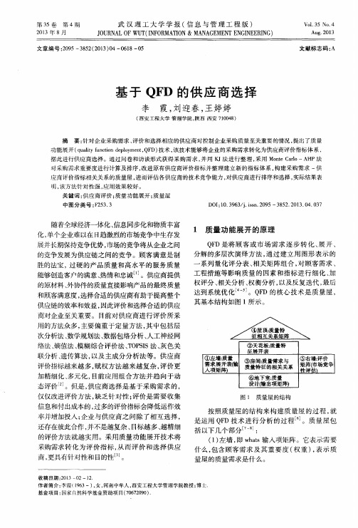基于QFD的供应商选择