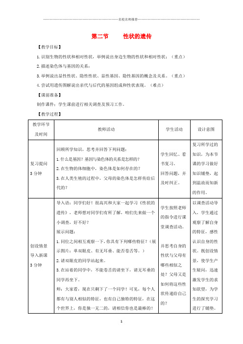 初中八年级生物上册 4.4.2《性状的遗传》名师精选教案1 (新版)济南版