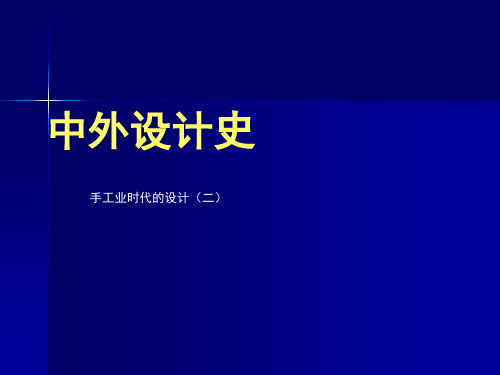 两河流域-手工业设计
