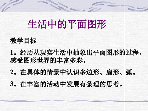 生活中的平面图形