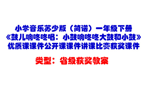 小学音乐苏少版(简谱)一年级下册《鼓儿响咚咚唱：小鼓响咚咚大鼓和小鼓》优质课课件公开课课件D018