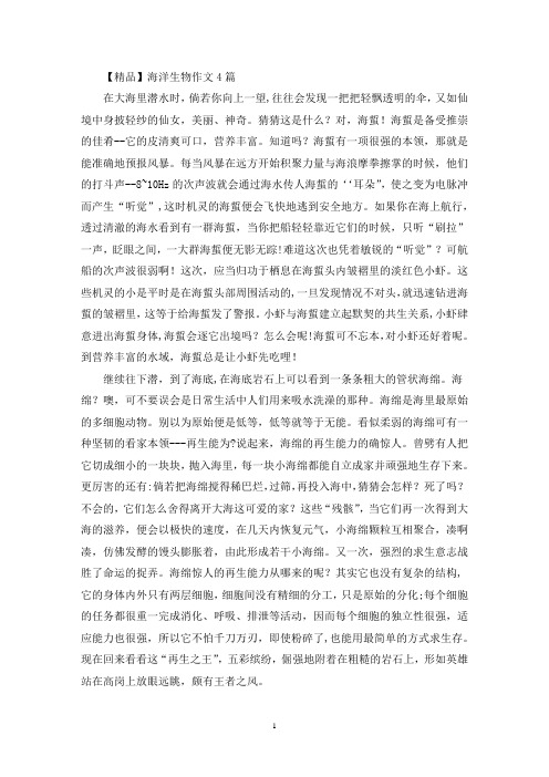 最新海洋生物作文4篇(1)