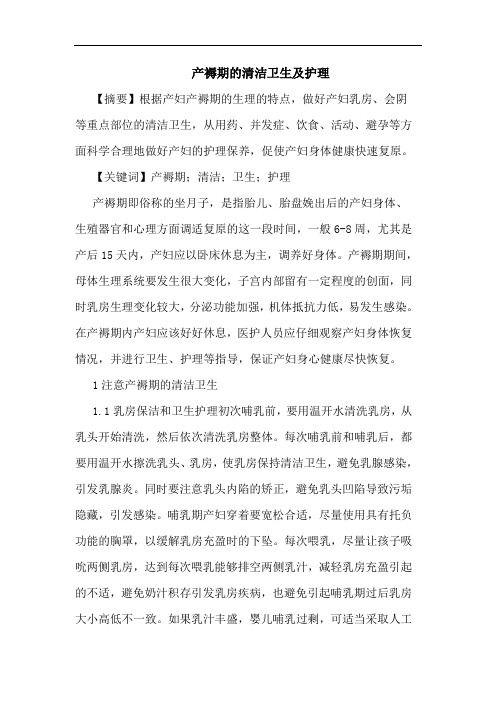 产褥期清洁卫生及护理论文