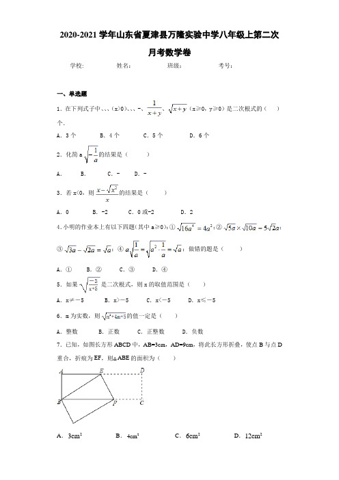 2020-2021学年山东省夏津县万隆实验中学八年级上第二次月考数学卷