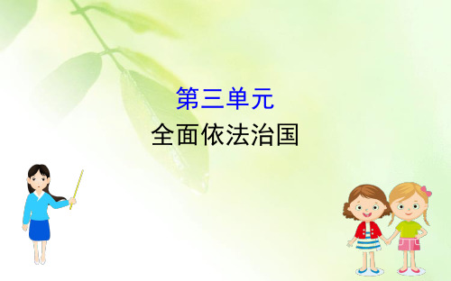 【精品推荐】(新教材)2020版政治人教版必修三课件：第三单元全面依法治国