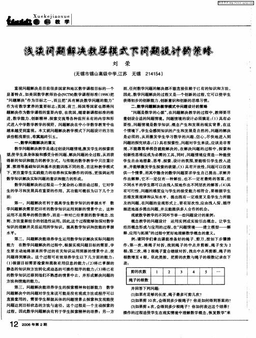 浅谈问题解决教学模式下问题设计的策略