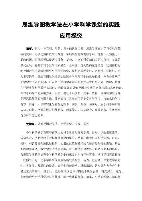 思维导图教学法在小学科学课堂的实践应用探究