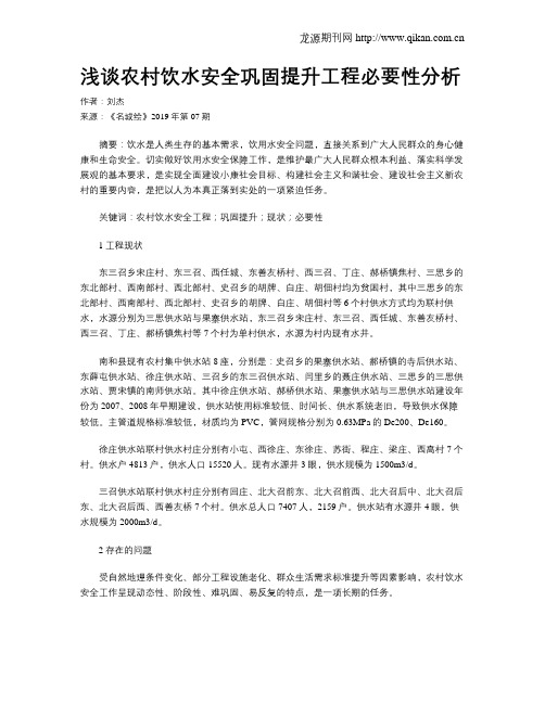 浅谈农村饮水安全巩固提升工程必要性分析