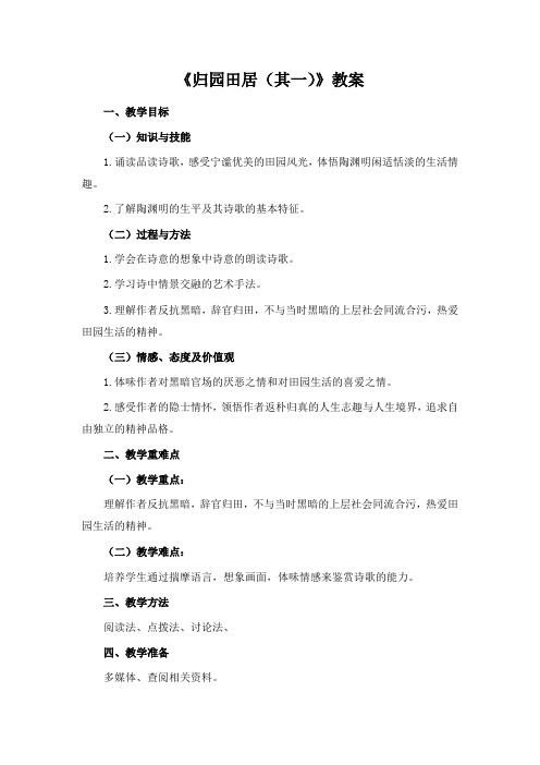 高中语文人教版高中语文必修二第二单元7《归园田居(其一)》教案