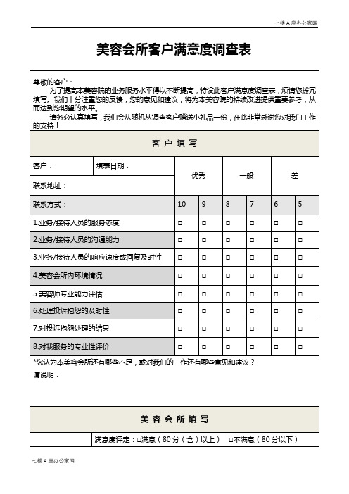 美容会所客户满意度调查表