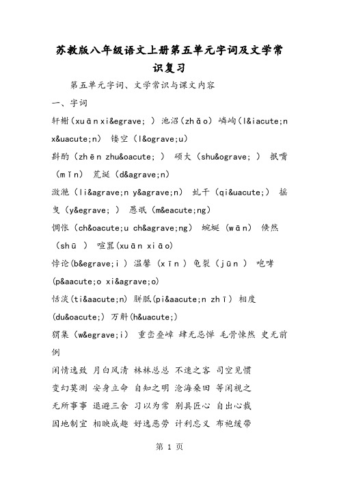 2018年苏教版八年级语文上册第五单元字词及文学常识复习-文档资料