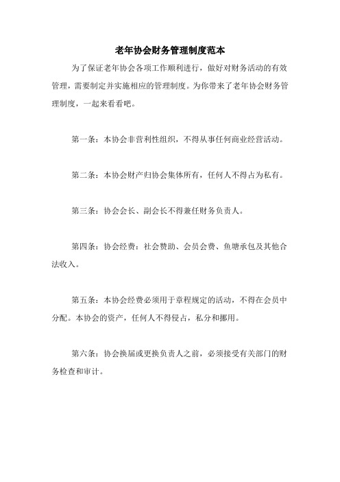 2020年老年协会财务管理制度范本