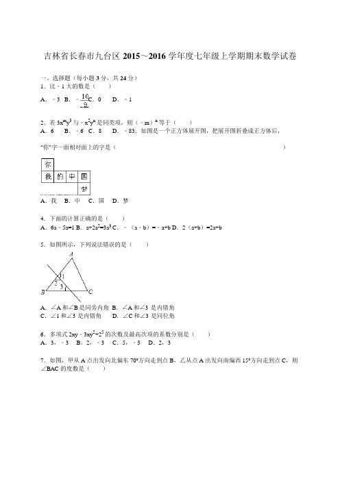 2015～2016年七年级上期末数学试卷含答案