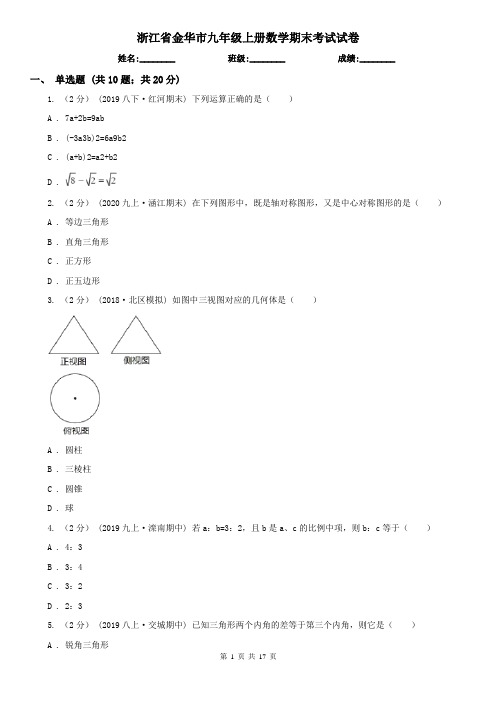 浙江省金华市九年级上册数学期末考试试卷