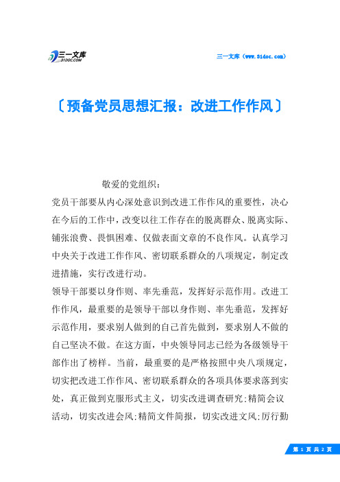 预备党员思想汇报：改进工作作风