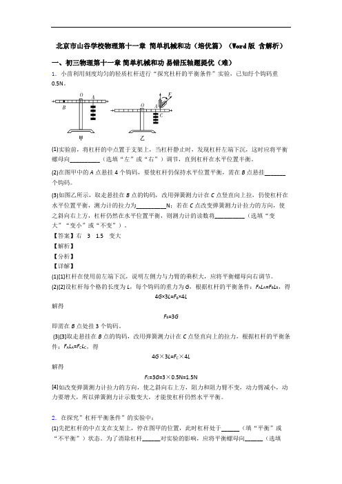 北京市山谷学校物理第十一章 简单机械和功(培优篇)(Word版 含解析)