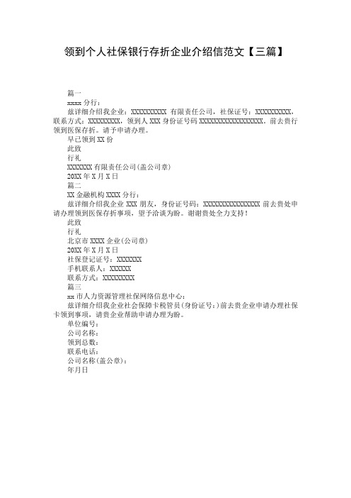 领到个人社保银行存折企业介绍信范文【三篇】