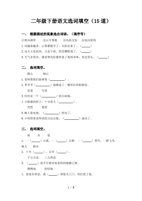 二年级下册语文选词填空(15道)