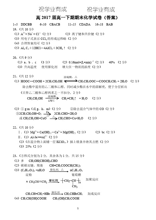 17届高一理科化学下期期末考试试卷答案