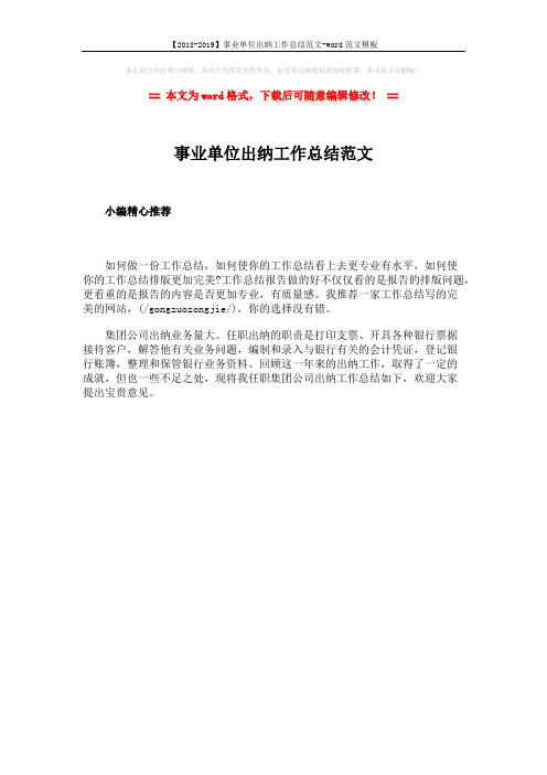 【2018-2019】事业单位出纳工作总结范文-word范文模板 (1页)