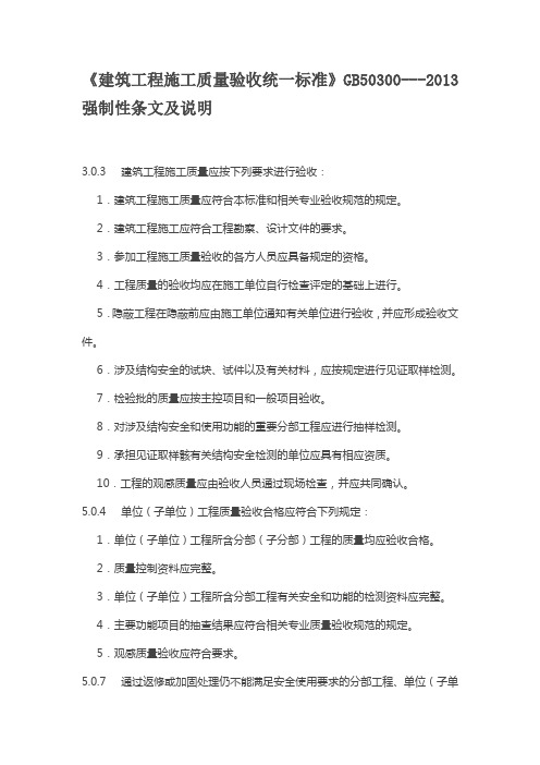 建筑工程施工质量验收统一标准(强制性条文)