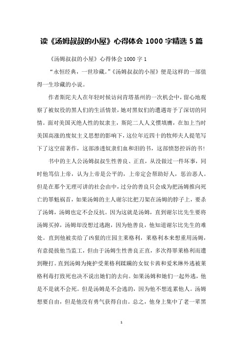 读《汤姆叔叔的小屋》心得体会1000字精选5篇