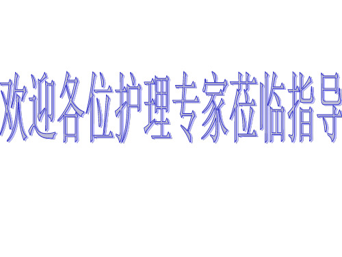儿科溺水护理查房