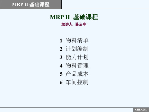物料管理及物料清单(