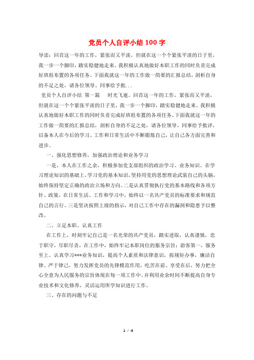 党员个人自评小结100字