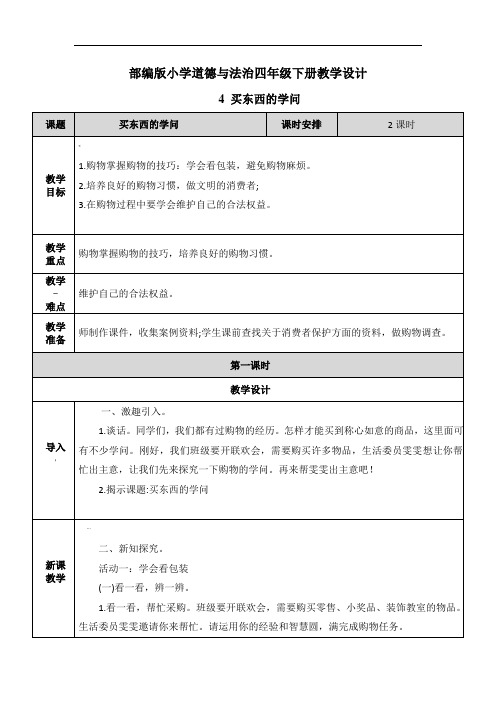 【四年级下册道德与法治】4.-买东西的学问-教案