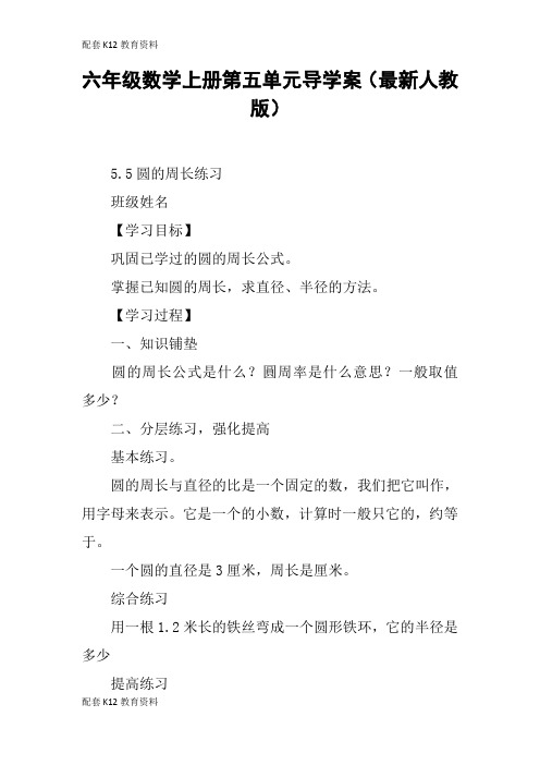 【配套K12】六年级数学上册第五单元导学案(最新人教版)