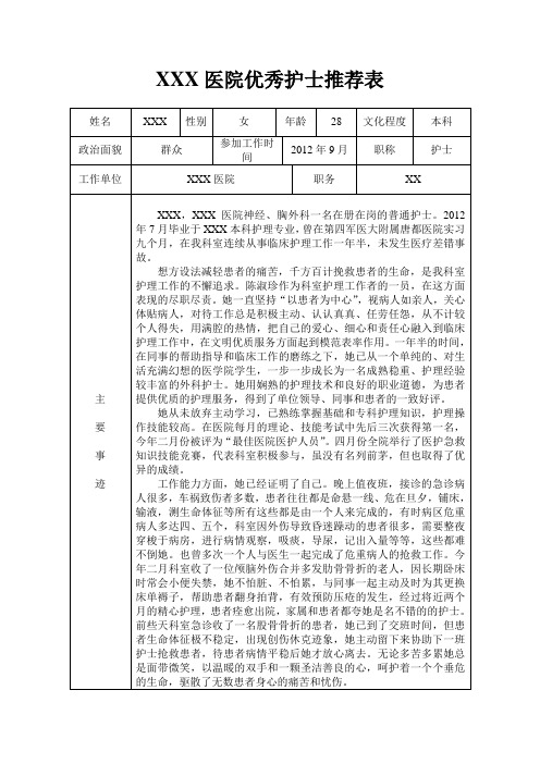 神经外科优秀护士推荐表