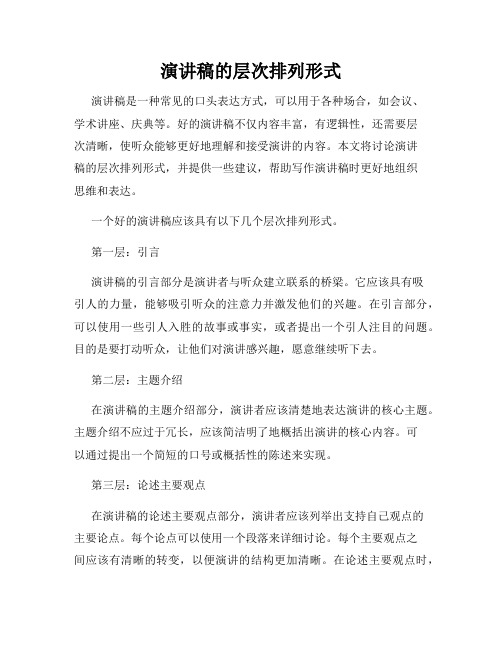 演讲稿的层次排列形式
