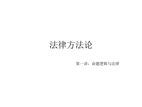 法律方法论第一讲：命题逻辑与法律