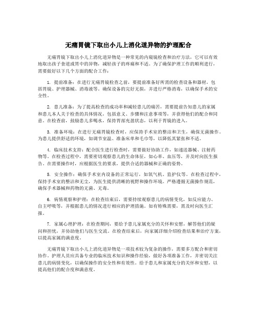 无痛胃镜下取出小儿上消化道异物的护理配合