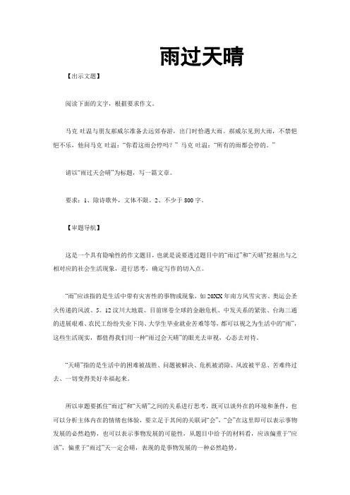 雨过天晴 雨过天会晴 高考优秀作文 高考满分作文 作文指导