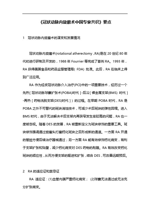 《冠状动脉内旋磨术中国专家共识》要点
