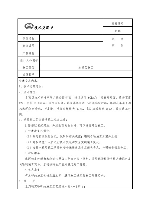 水稳层施工技术交底