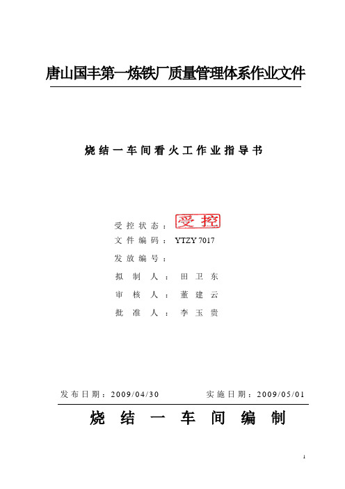 新利钢铁公司烧结二厂看火工作业指导书